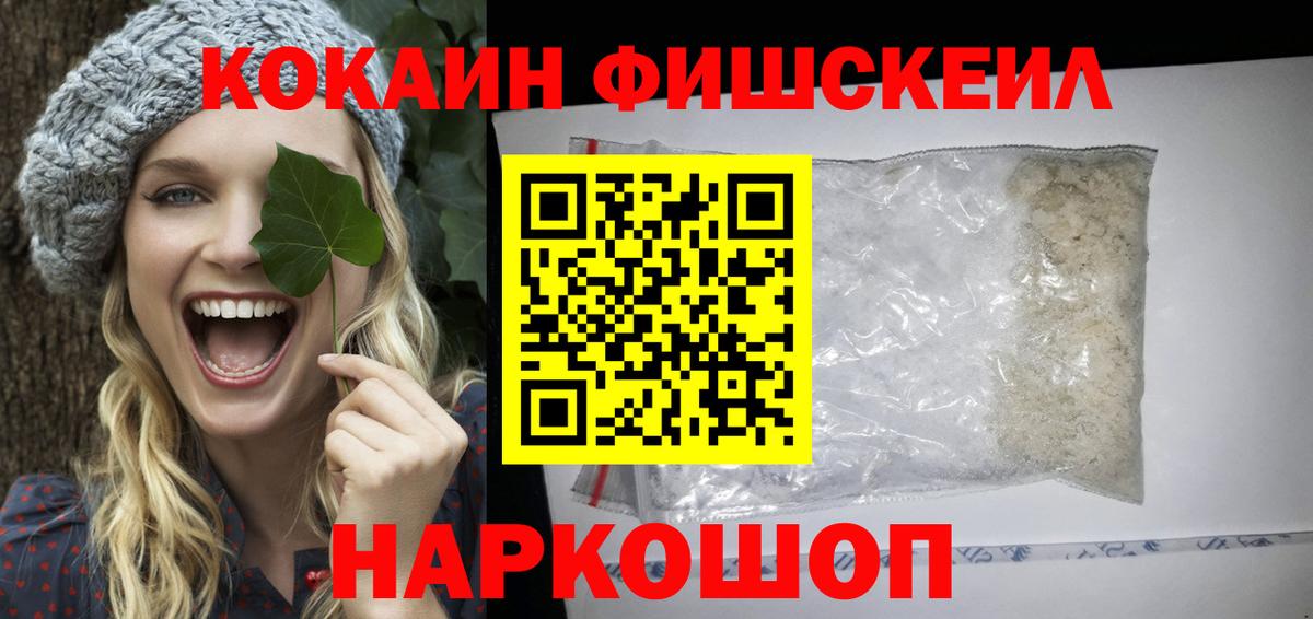 COCAIN FishScale  Кокаин 97%  Вход с VPN  Медногорск 